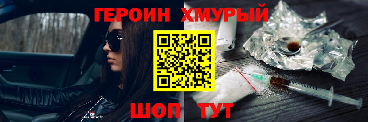 ГЕРОИН хмурый Дубна